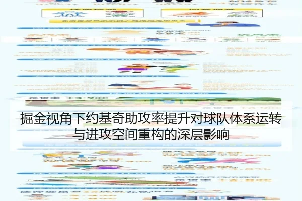 掘金视角下约基奇助攻率提升对球队体系运转与进攻空间重构的深层影响