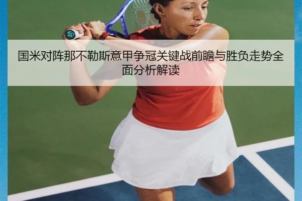 国米对阵那不勒斯意甲争冠关键战前瞻与胜负走势全面分析解读