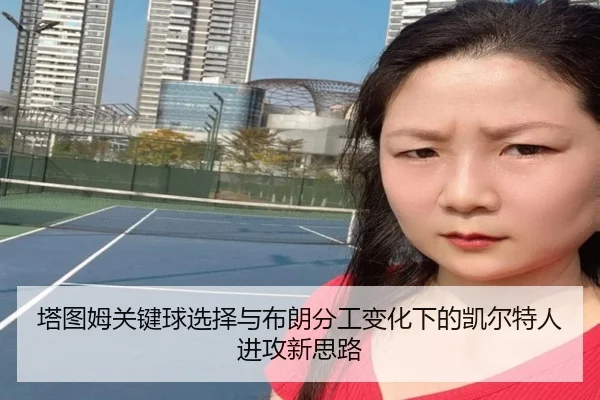 塔图姆关键球选择与布朗分工变化下的凯尔特人进攻新思路