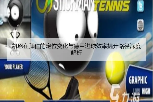 凯恩在拜仁的定位变化与德甲进球效率提升路径深度解析